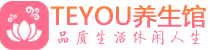 石家庄桑拿足浴会所_石家庄spa水疗馆_Teyou养生馆